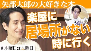 【矢部太郎】本屋さんの端っこにある本が好き｜#木曜日は本曜日