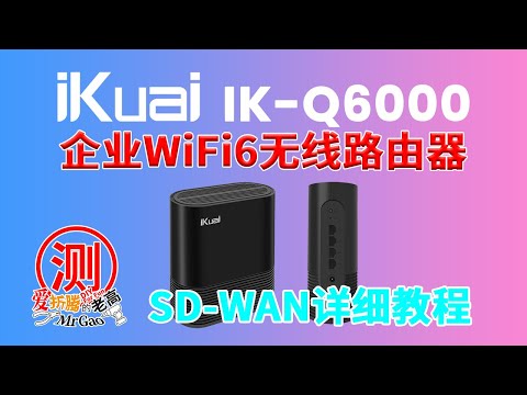 iKuai SD-WAN详细教程 跨网组网远程办公利器 以爱快IK-Q6000企业级WIFI6无线路由器为例 可实现像局域网内访问各NAS群晖和PVE ESXi Unraid Docker等系统和服务