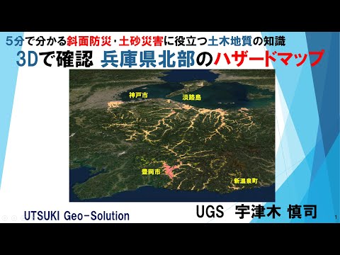 3Dで確認するハザードマップ⑫　兵庫県北部（豊岡市･香美町･新温泉町）