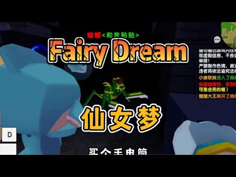 速通Fairy Dream，狸狸你要笑死我！说好的带我们速通