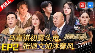 [EP2]"I am the Actor S3" FULL 20200111/Zhejiang STV HD/