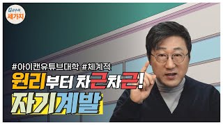 체계적인 자기계발을 원하신다면 이 영상 주목. 작심삼일 퇴치법. 성인의 자기주도학습법. 학습효과를 상승시키는 8단계 공부법. 원리를 알면 쉬워도 너무 쉬운 자기계발. 지구력 상승.