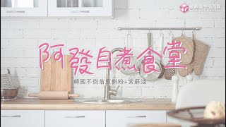 【阿發自煮食堂】韓國不倒翁煎餅粉/紫蘇油