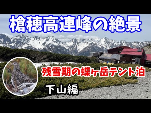 【北アルプス】槍穂高連峰の絶景スポット！残雪期の蝶ヶ岳テント泊 【下山編】