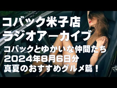 DARAZFMラジオアーカイブ【コバックと愉快な仲間たち】２０２４年８月６日分　真夏のおすすめスグルメ