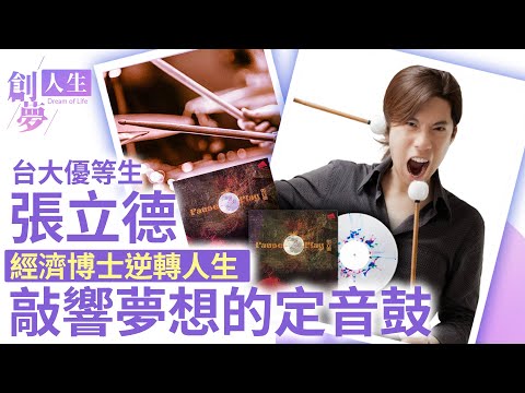 【創夢人生】台大優等生張立德  經濟博士逆轉人生 敲響夢想的定音鼓 @ChinaTimes