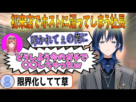 青くんのホストクラブで限界化してしまうリリカ社長ｗ【ホロライブ切り抜き\火威青\一条莉々華】