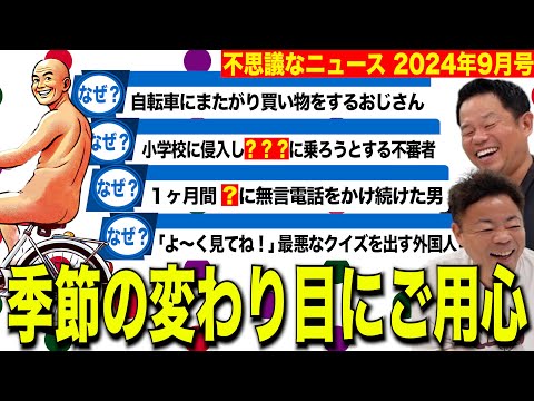 【摩訶不思議ニュース9月】残暑には変態も残ってるのでご用心【ダイアンYOU &TUBE】