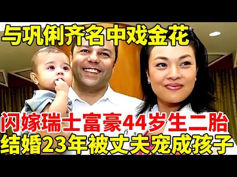 与巩俐齐名中戏金花, 二婚闪嫁瑞士富豪，44岁拼命生二胎，结婚23年被丈夫宠成孩子！刘威一语道破天机【明星风云路】