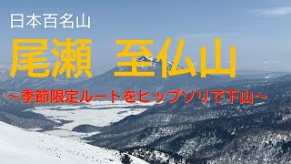 【スノーハイク】尾瀬 至仏山 雪山ハイク ～季節限定ルートをヒップソリで～