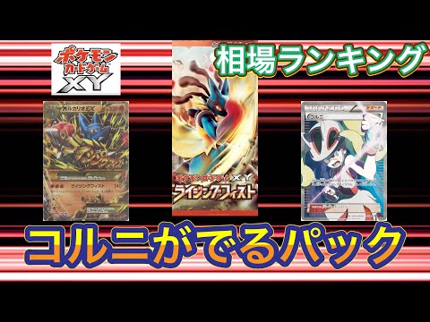 ［ポケカ］ライジングフィスト　ポケモンカードゲームXY 相場ランキング　3月31日更新