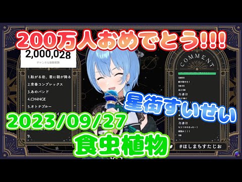 【星街すいせい】食虫植物 / 理芽(歌詞付き)【切り抜き】(2023年9月28日) Hoshimati Suisei