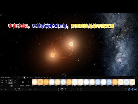 宇宙沙盘2，双星系列开场，北斗开阳居然是最早的双星