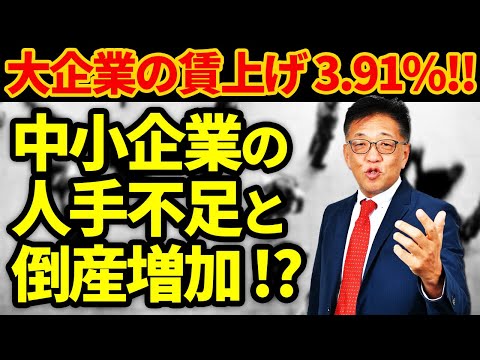 大企業の賃上げ3.91%！中小企業の人手不足と倒産増加！？