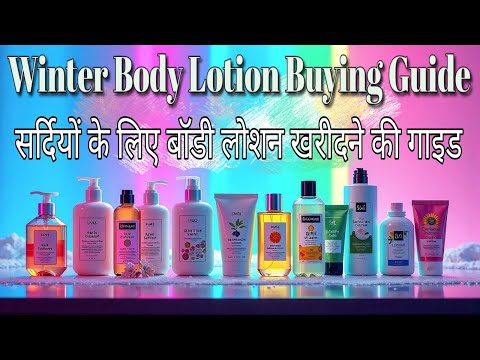 Winter Body Lotion Buying Guide | सर्दियों के लिए बॉडी लोशन खरीदने की गाइड | Best Body Lotion