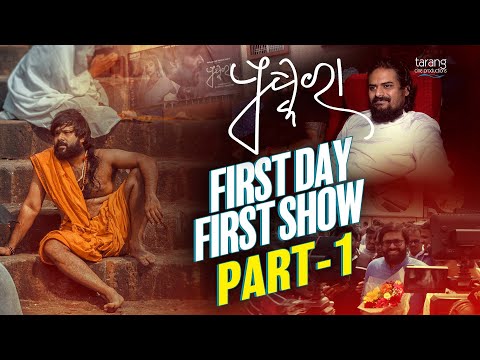 First Day First Show | #Pushkara | Part-1 |  #SabyasachiMishra  | #NowInCinemas | TCP