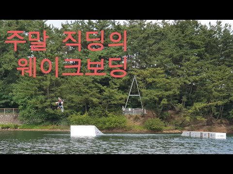 주말 웨이크보딩(딥빠지, 기술연습중) Weekend Wakeboarding