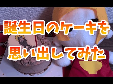 【1周年記念】誕生日を振り返ってみた【Vtuber】