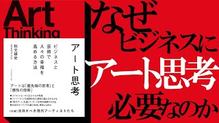 【10分間インプット】『Art Thinking』なぜビジネスでアート思考が必要なのかを解説