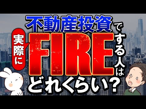 不動産投資で実際にFIREする人はどれくらい？