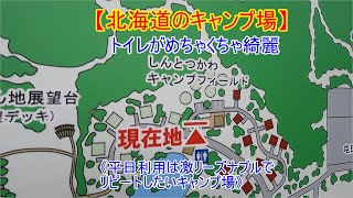 【しんとつかわキャンプフィールド】《北海道のキャンプ場》2022年リニューアルしてとても綺麗　平日はリーズナブルに泊まれるキャンプ場　新十津川　キャンプ場　アウトドア