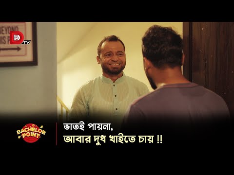 ভাতই পায়না, আবার দুধ খাইতে চায় !!