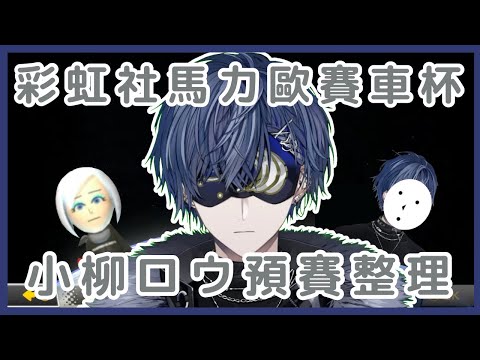 小柳ロウ 瑪利歐賽車杯預賽待機畫面、主辦反應整理【彩虹社中文/小柳ロウ】