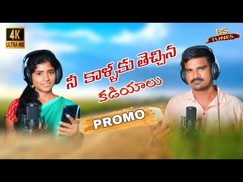 నీ కాళ్లకు తెచ్చిన కడియాలు PROMO || BS TUNES || LATEST FOLKSONGS || NEW FOLKSONGS 2024