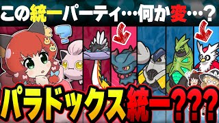 【ポケモンSV】パラドックスは合計種族最強なので何しても強い説！パラドックス統一は"原種"が混ざってても戦えるのか？【ゆっくり実況】