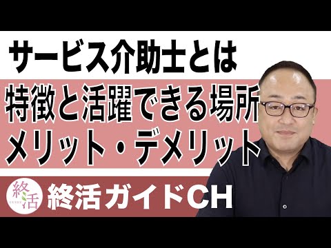 サービス介助士ってどんな資格？特徴と活躍シーン、メリットデメリットを紹介！