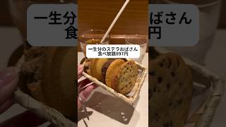 一生分のステラおばさん食べ放題897円#youtubeshorts