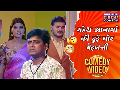 महेश आचार्या की हुई घोर बेइजत्ती | Shadi By Chance | #Arvind Akela "Kallu" | Bhojpuri Film - Comedy