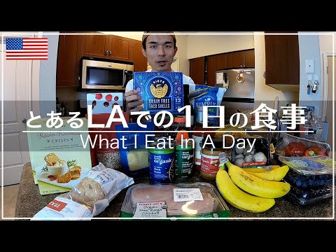 ４年LAに住む日本人のキラキラしてない１日の食事 | What I Eat In A Day in Los Angeles