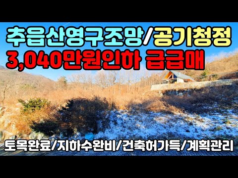 [양평토지]토목완료되고 지하수완비된 건축허가득한 계획관리지역 풍광좋은 전원주택용지 급매추천, 양평토지급매물,양평땅,양평땅급매물,전원주택,양평전원주택지,양평엔공인중개사