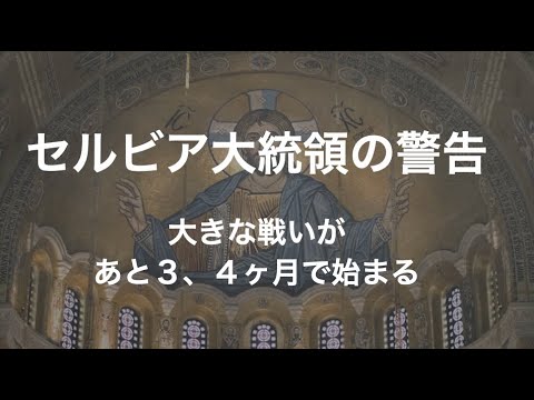 セルビアの大統領が語った、衝撃の未来とは