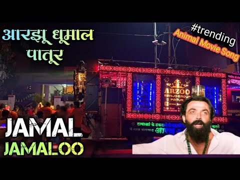 Arzoo Dhumal के धुन में 🔥 Jamal Kudu • Animal Song • Jamal Jamaloo • Arzoo Dhumal Patur 👑 • Weeding