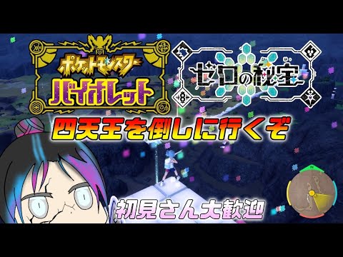 【ポケモンSV】2023年もお疲れ様。四天王を倒しに行くぞ#ポケモンsv