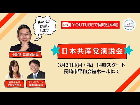 日本共産党長崎県委員会　演説会　in長崎市平和会館