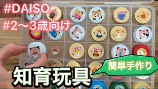 100均で手作り知育玩具【2〜3歳向け】#2歳4ヶ月 #daiso