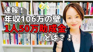 速報！年収106万の壁　1人50万円の助成金とは？！