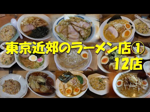 【東京近郊のラーメン店12店①】東京近郊のラーメン店総集編第１集！【ラーメン】【中華そば】【東京ラーメン】【居酒屋】