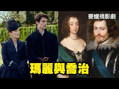 瑪莉與喬治Mary&George的金權遊戲(本集Queen統一稱作女王，其實還有皇后的意思，請聽眾見諒)