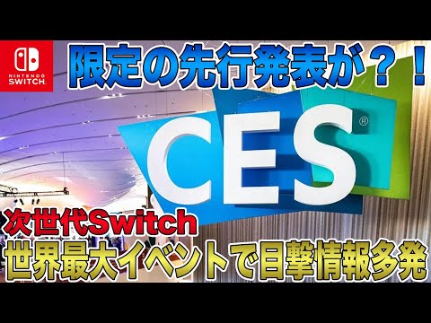 【次世代Switch】世界最大規模のイベント「CES 2025」にて目撃情報多発！まさかの限定先行発表が？！本体や周辺機器の模型が公開されたとの情報も！【Nintendo Switch 2】