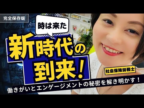 令和の時代の組織開発！働きがいとエンゲージメントの秘密を解き明かす！！