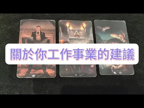 💜塔羅占卜| 關於你工作事業的建議