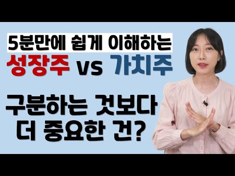 성장주vs가치주, 뭘 사면 될까요? 구분방법, 차이점, 개념정리