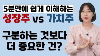 성장주vs가치주, 뭘 사면 될까요? 구분방법, 차이점, 개념정리