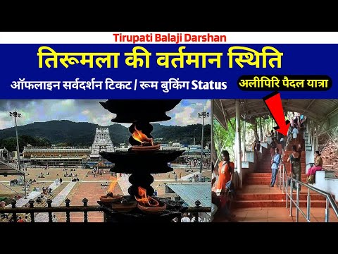 Rush In Tirumala | Present Situation | Offline Tickets/ Room Booking Update | Tirupati Balaji Darshn