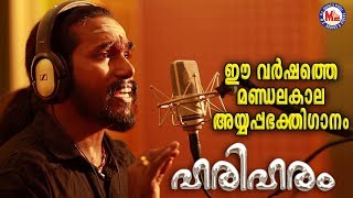 പന്തളരാജന് പൊന്നോമനേ | Panthalarajanu  Ponnomane | Ayyappan Songs | Sannidhanandan