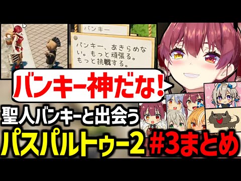 聖人のようなバンキーと出会ってしまったマリン船長のパスパルトゥー2 #3まとめ【宝鐘マリン/ホロライブ切り抜き】